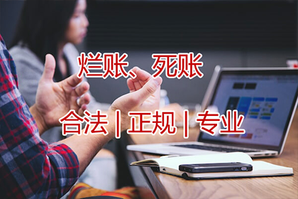 贺老板货款回笼，清债公司助力腾飞